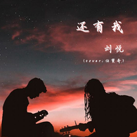 还有我(经典引唱细节合声铺垫超清鼓点高音质) (改编)