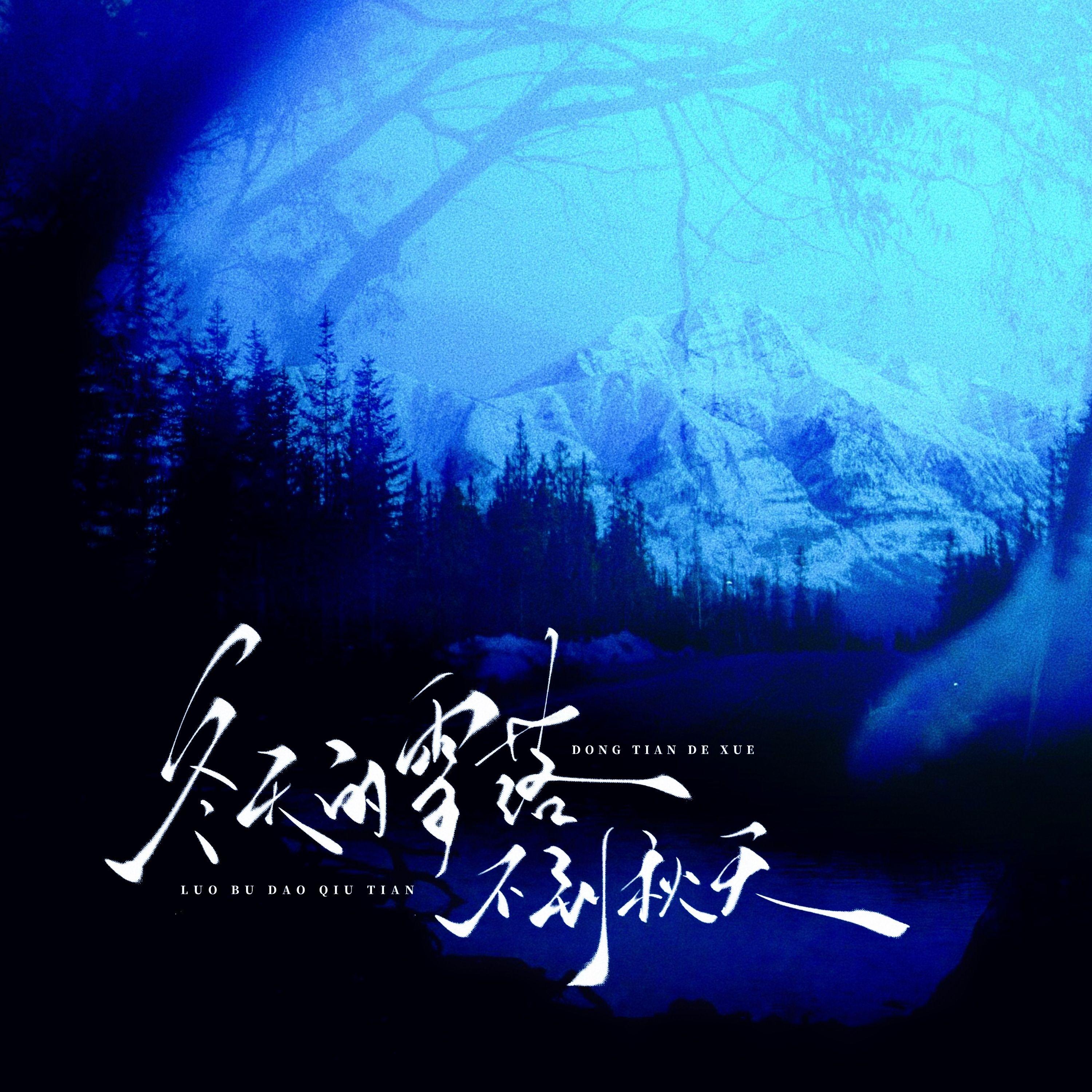 冬天的雪落不到秋天