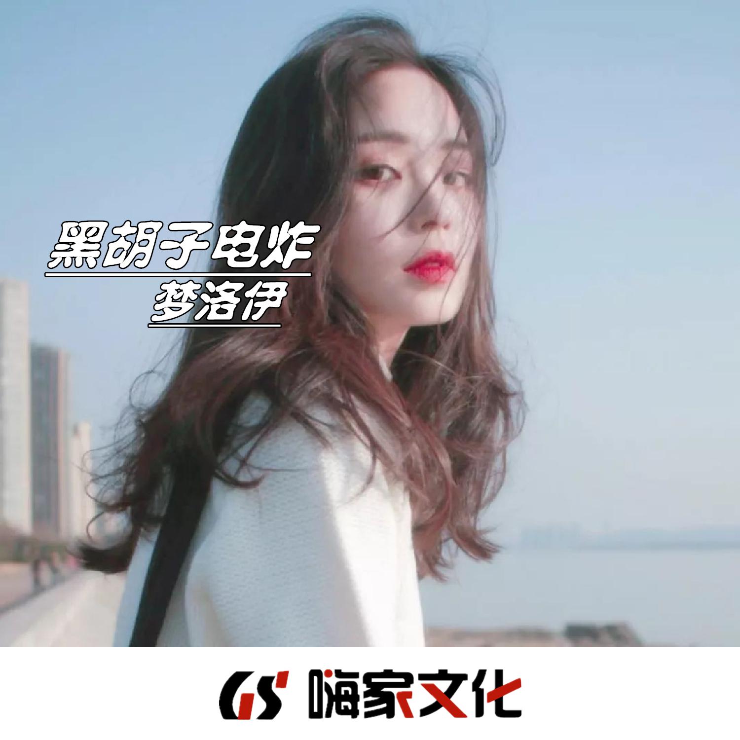 黑胡子电炸