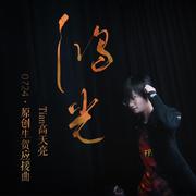 【Tian高天亮·2021生贺曲】鸿光 伴奏