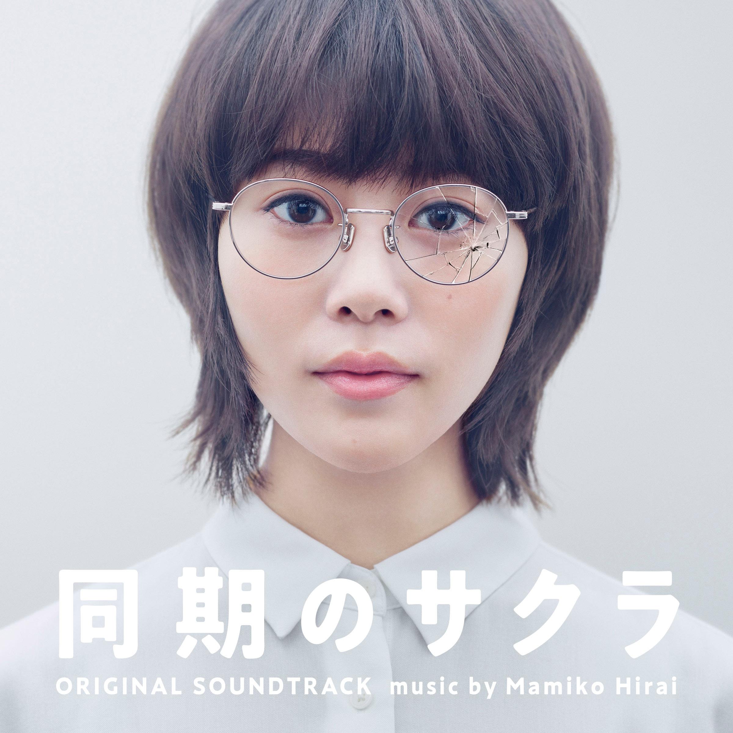 日本テレビ系水曜ドラマ「同期のサクラ」オリジナル・サウンドトラック