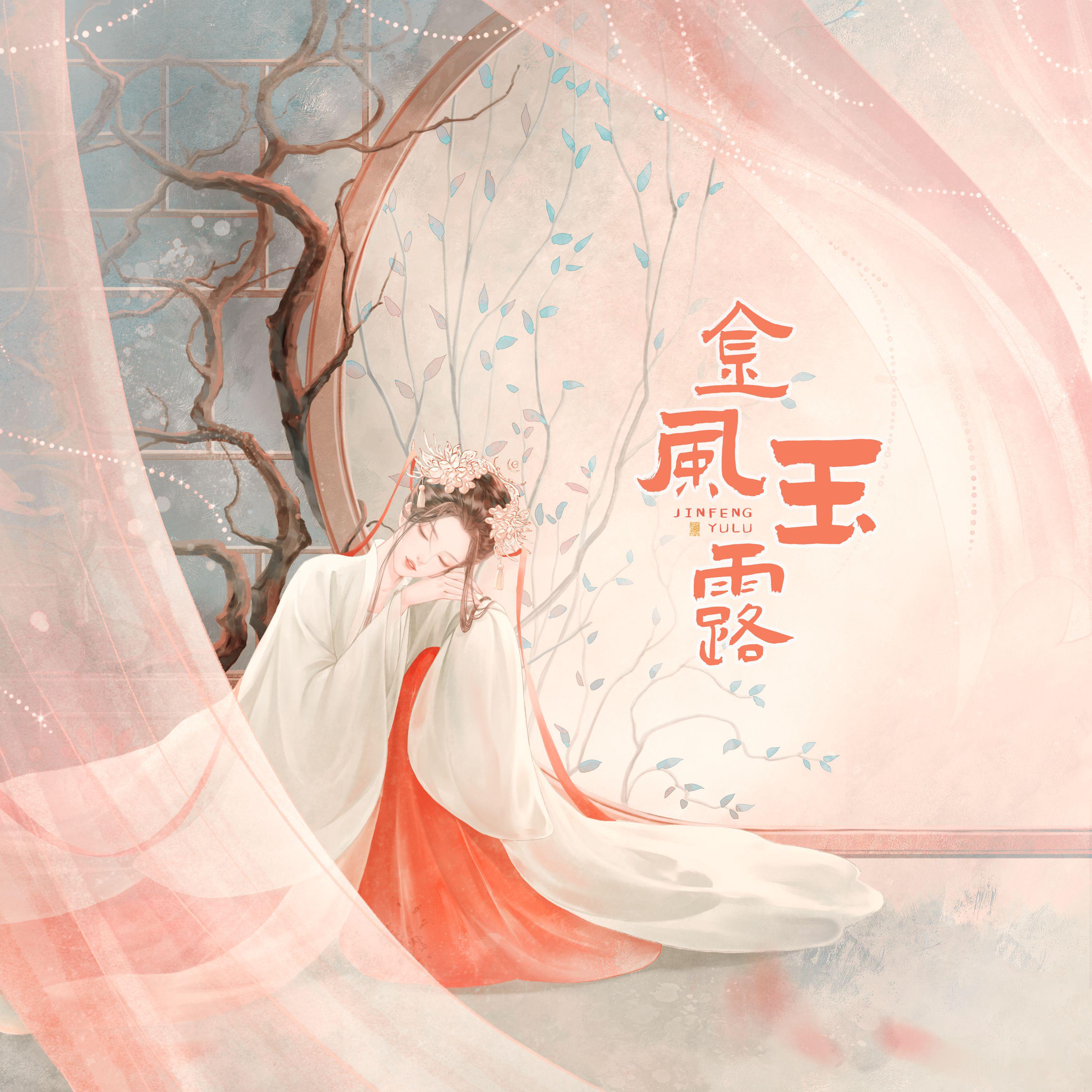 金风玉露