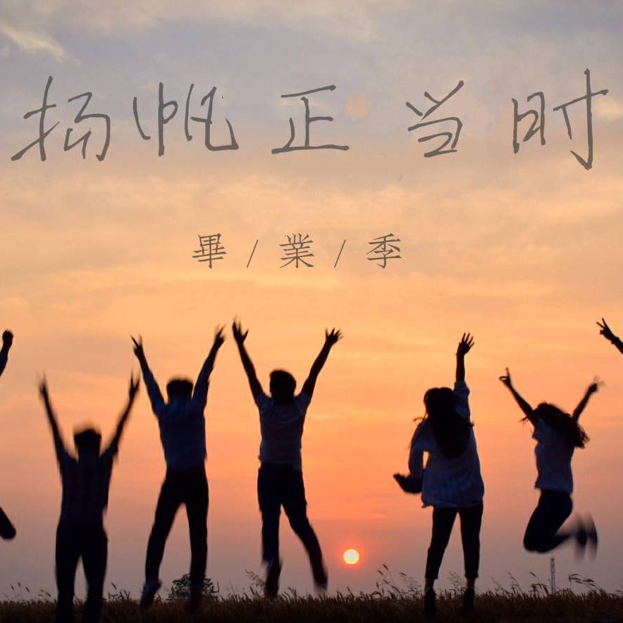 扬帆正当时