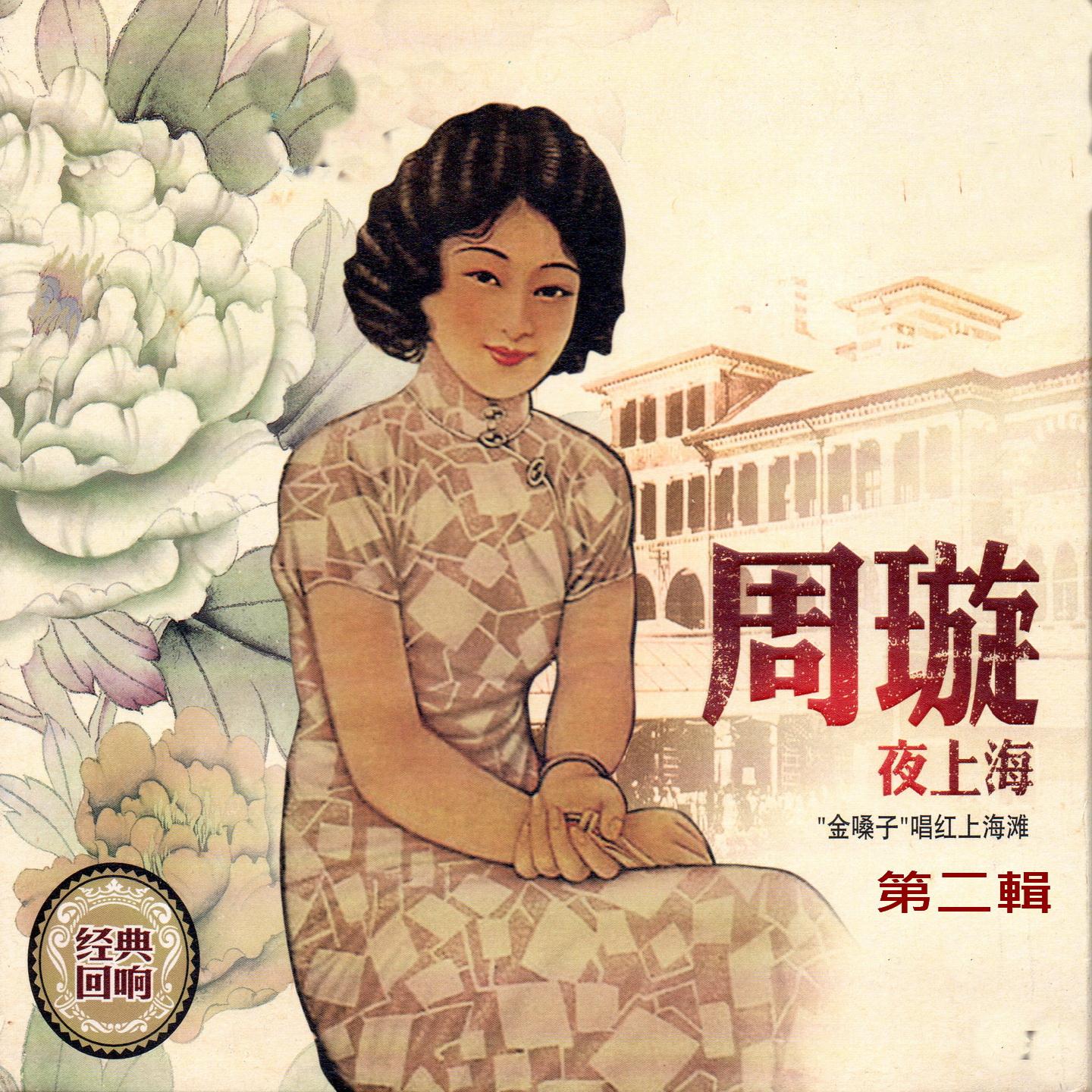 周璇 夜上海 第二輯 (''金嗓子''唱紅上海灘)
