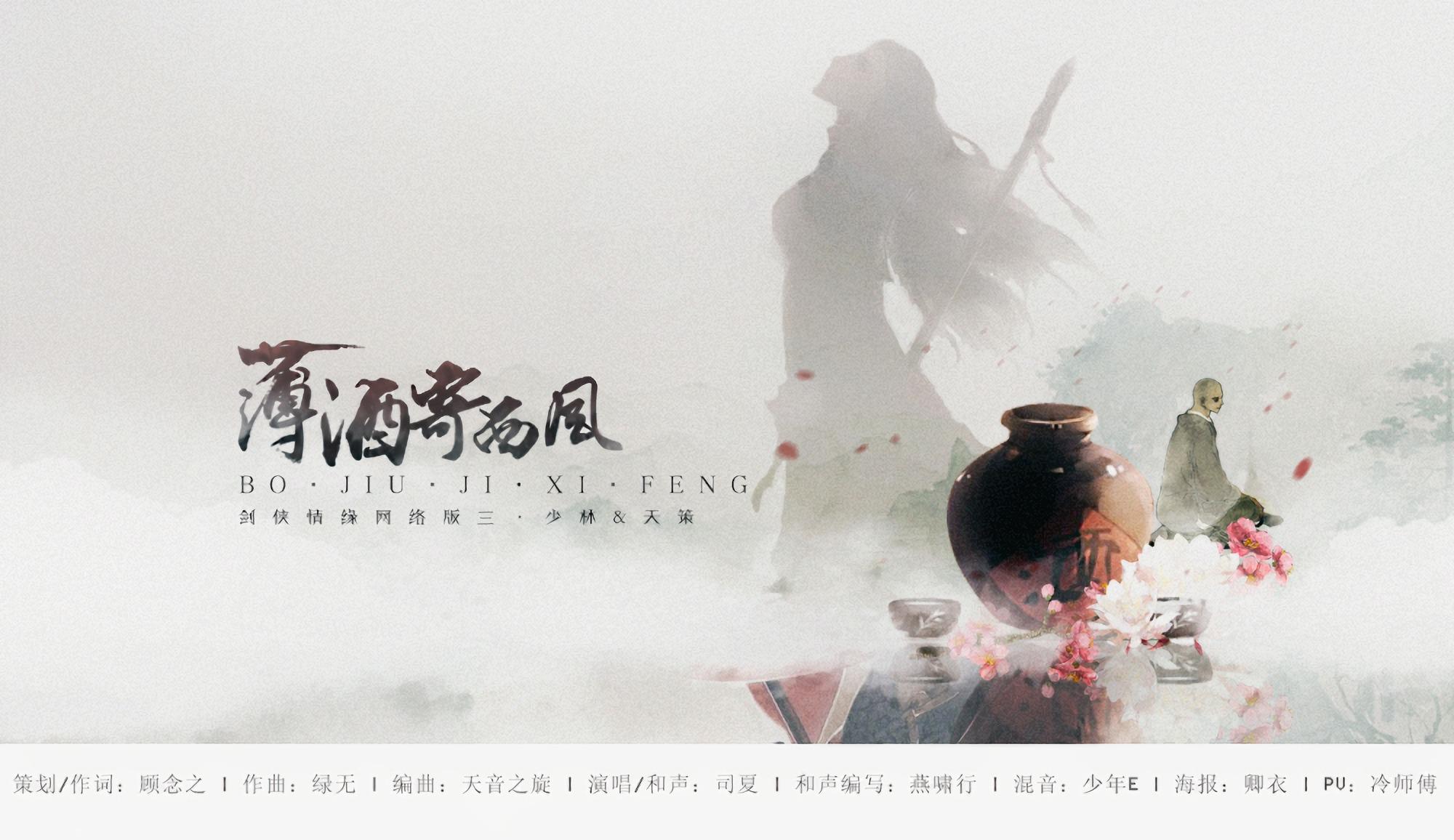 薄酒寄西风