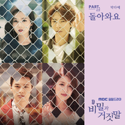 비밀과 거짓말 OST Part 5