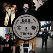 下流社会:松果体 remix project
