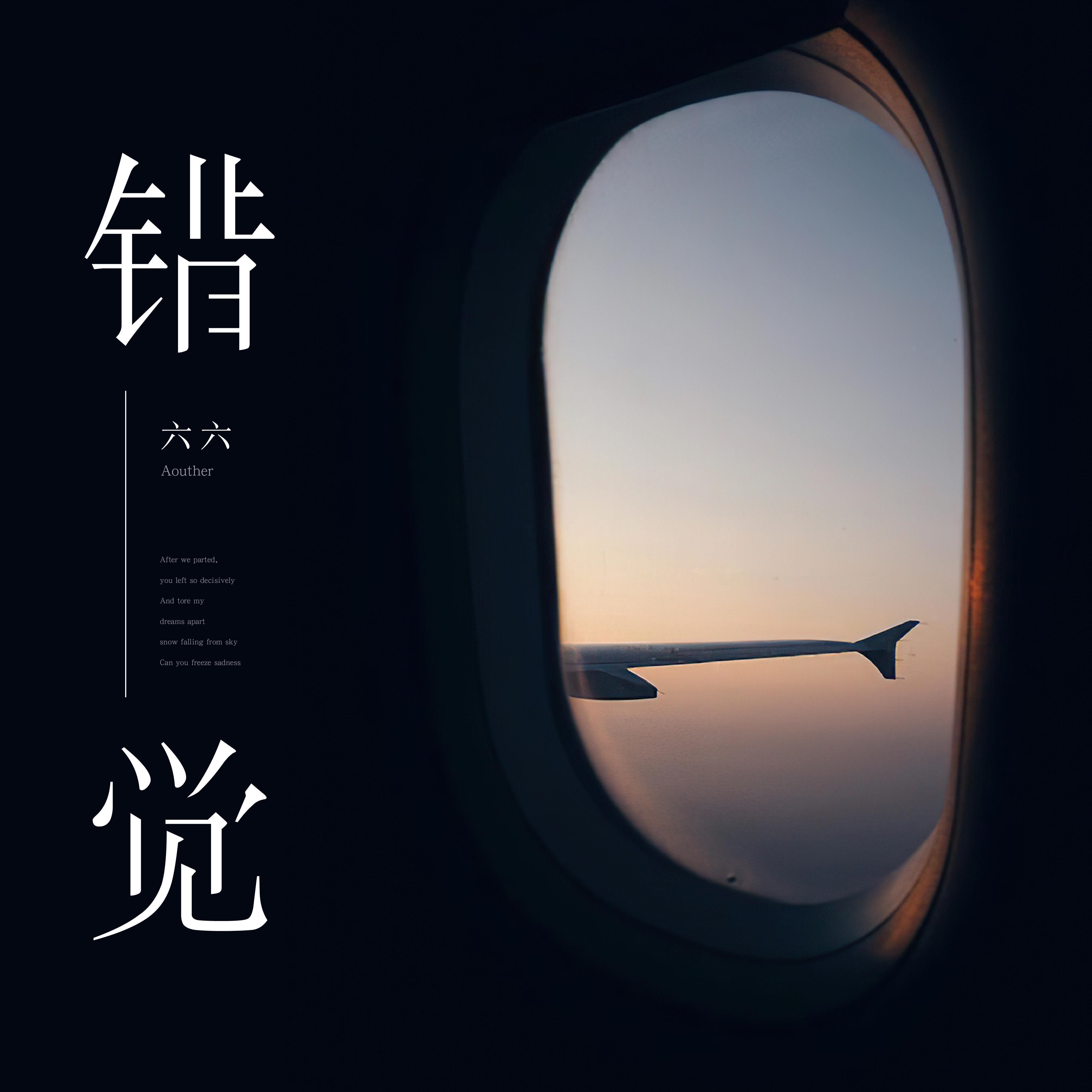 错觉