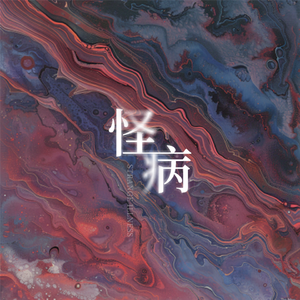 格雷西西西 - 怪病（原版伴奏）