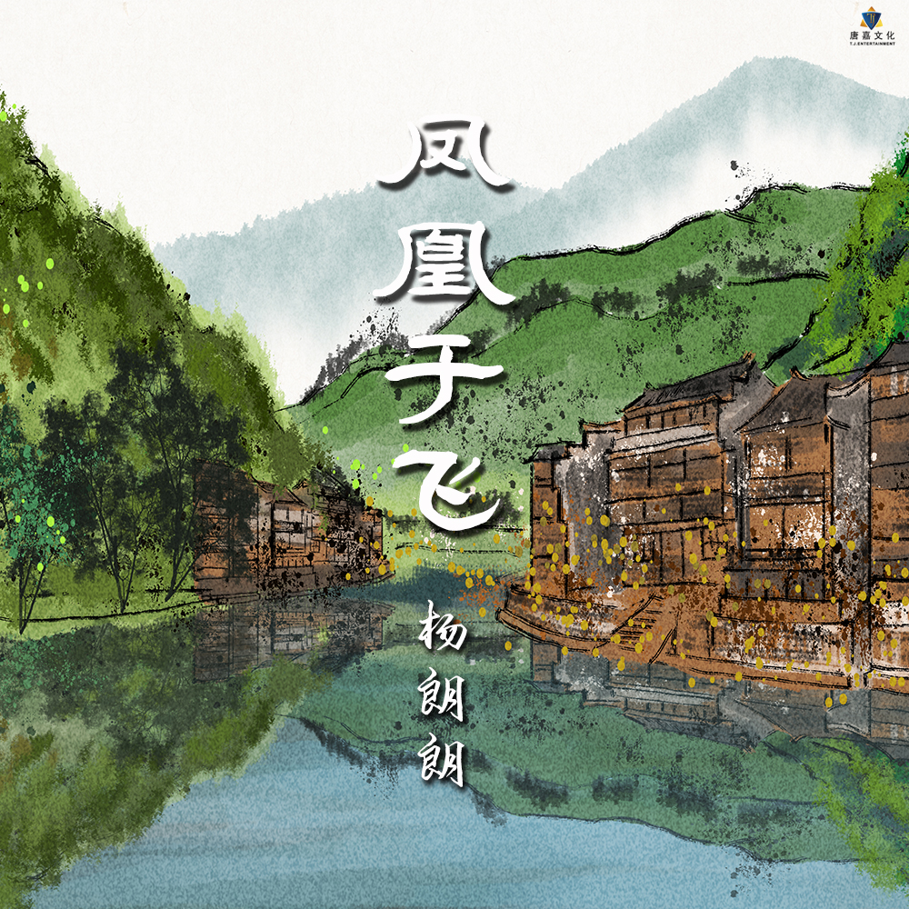 凤凰于飞