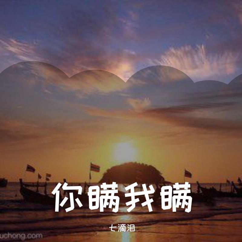 你瞒我瞒