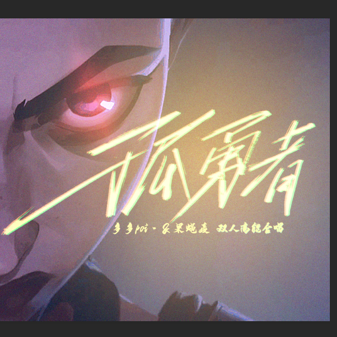 孤勇者