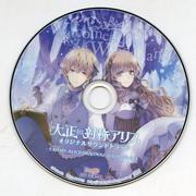 大正×対称アリス オリジナルサウンドトラック