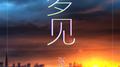 梦见专辑