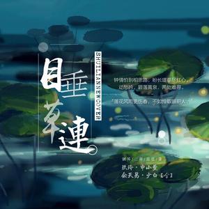 erhu二胡-05 睡蓮 A Water Lily