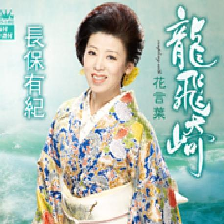 龙飞崎