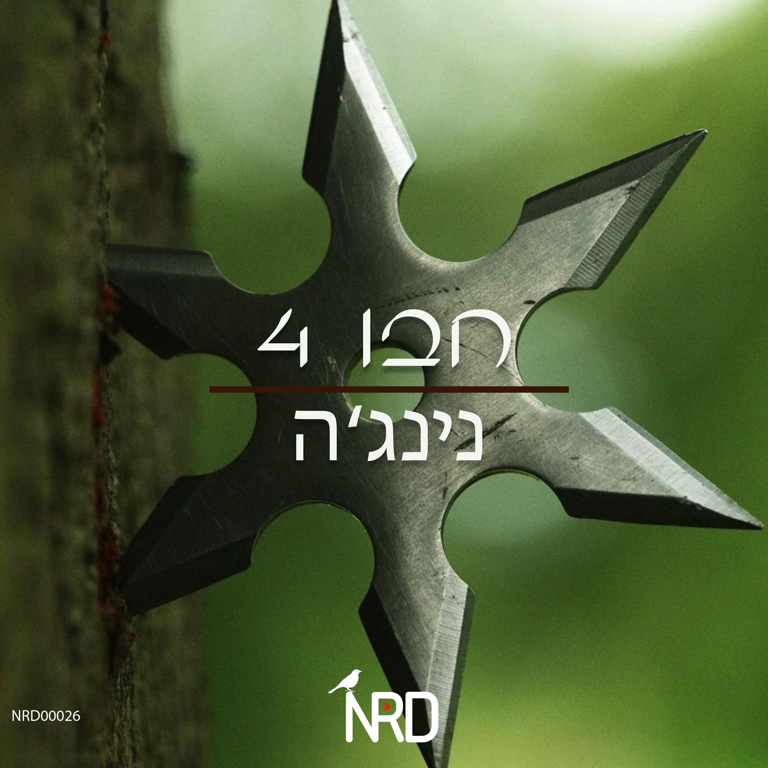 נינג'ה