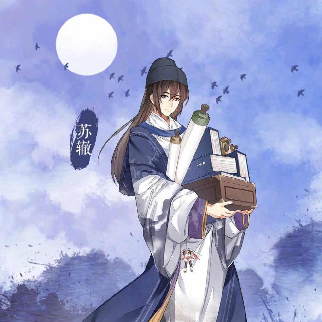 墨魂.苏辙 子由专场♥