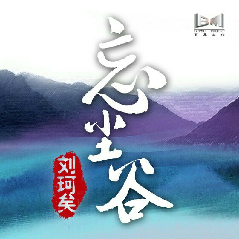 刘珂矣 诺！忘尘谷里半壶纱 芙蓉雨中一袖云 | 在线播放 | 网易云音乐