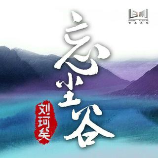 刘珂矣（忘尘谷中半壶纱 芙蓉雨里一袖云）