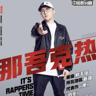 【那吾克热LIL-EM】我心中的中国新说唱冠军