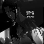 煽情