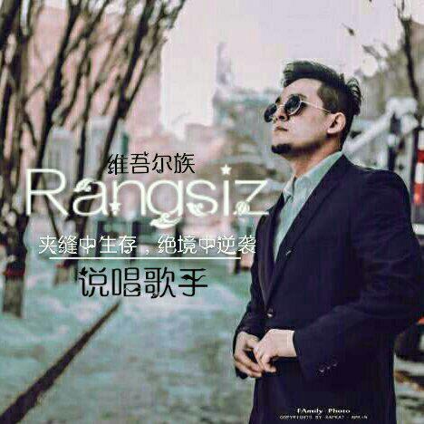 ☞ Rangsiz ☜夹缝中生存⚡绝境中逆袭