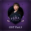 더 퀸즈 OST Part.3