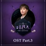 더 퀸즈 OST Part.3专辑