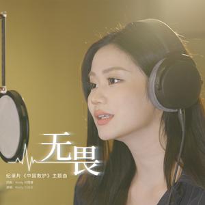 Kirsty刘瑾睿 - 无畏 (和声伴唱)伴奏