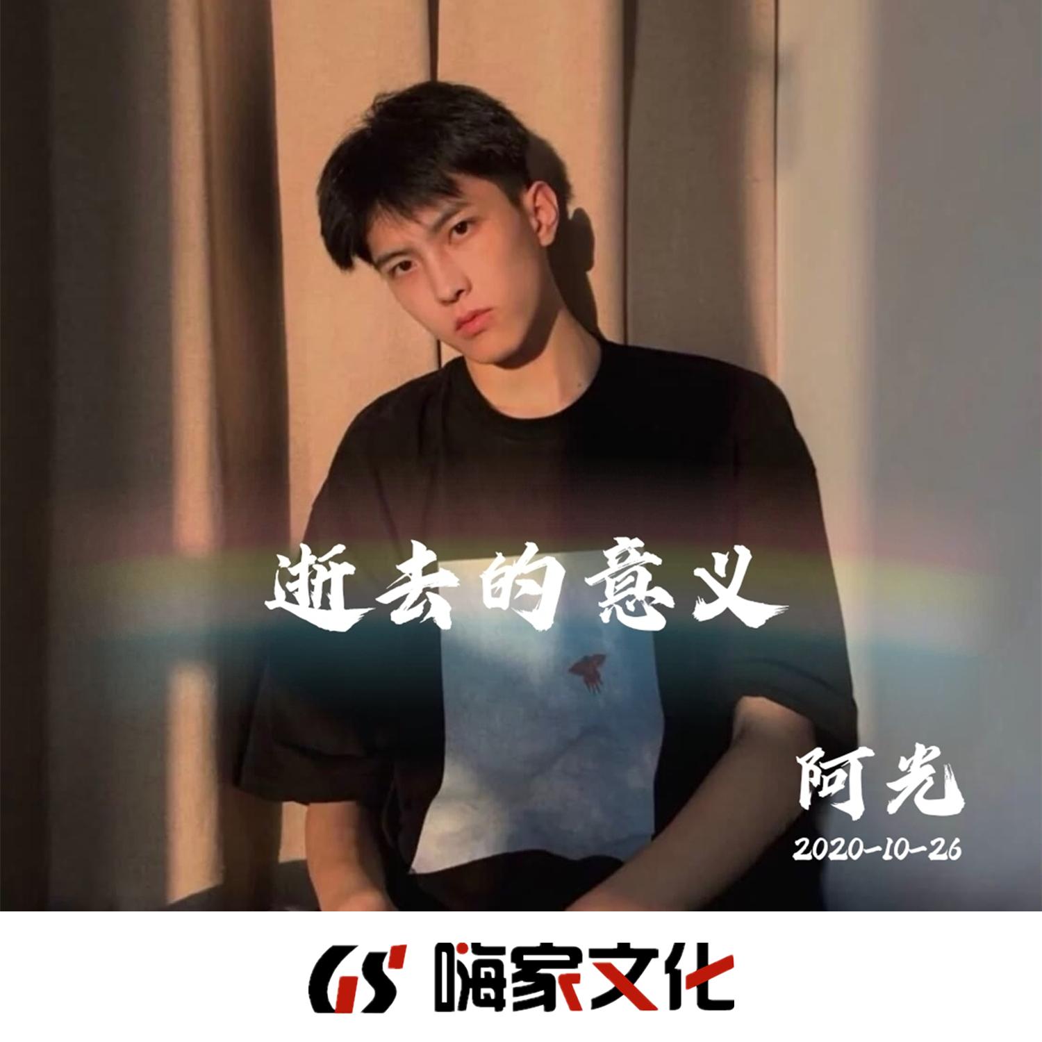 逝去的意义