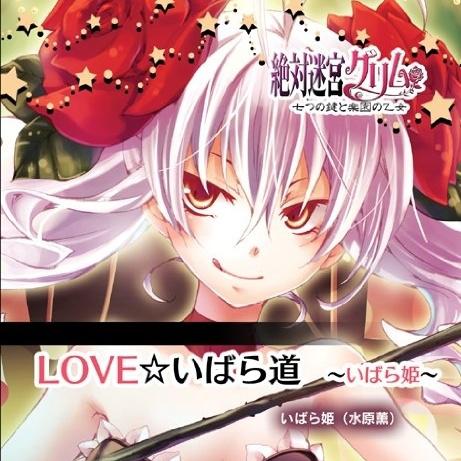 絶対迷宮グリム キャラクターコンセプトCD Vol.7 「LOVE☆いばら道~いばら姫~」专辑