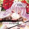 絶対迷宮グリム キャラクターコンセプトCD Vol.7 「LOVE☆いばら道~いばら姫~」专辑