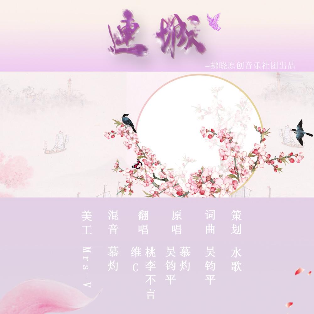 连城（翻自 吴钧平/慕灼）