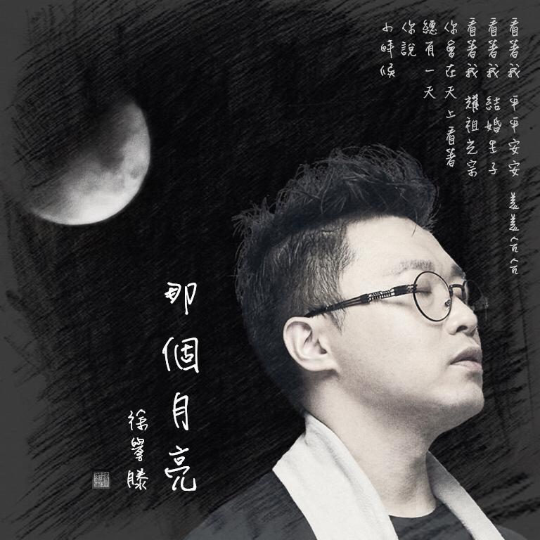 那个月亮