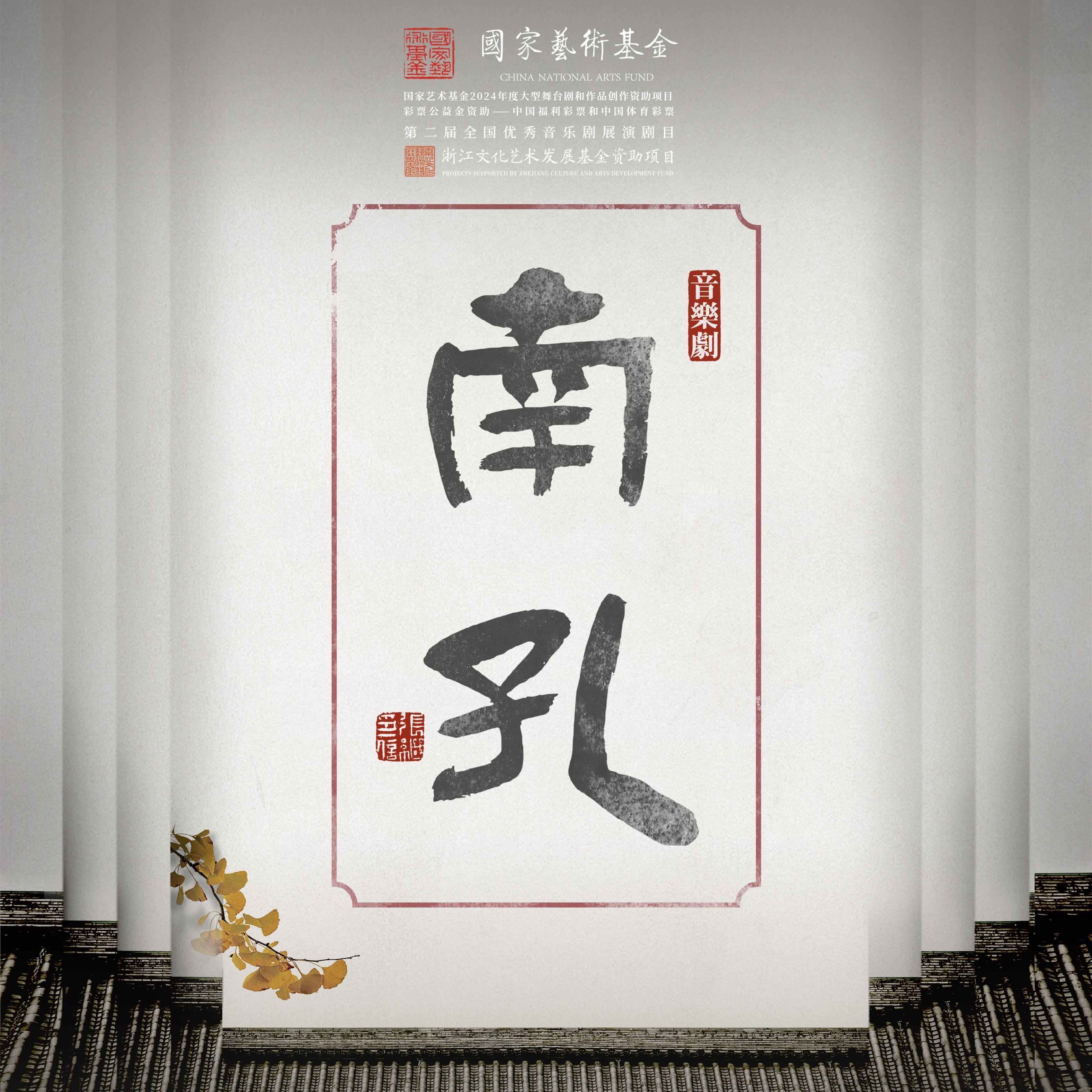 《南孔》音乐剧原声专辑