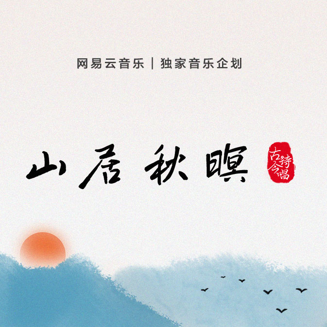 山居秋暝（cover 银临）