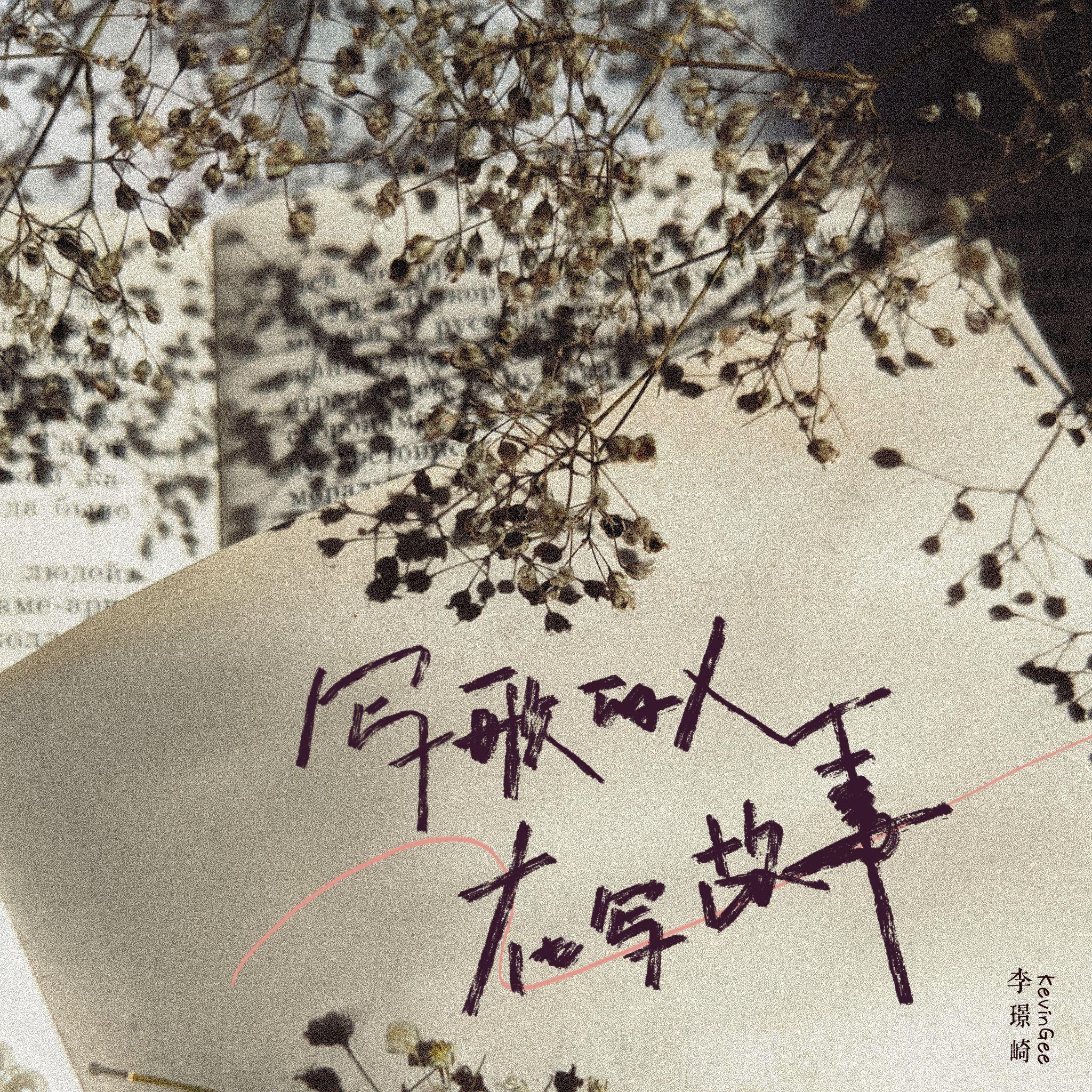 音融三喜歌曲封面