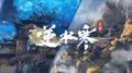 逆水寒之连云摘星专辑