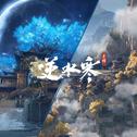 逆水寒之连云摘星专辑