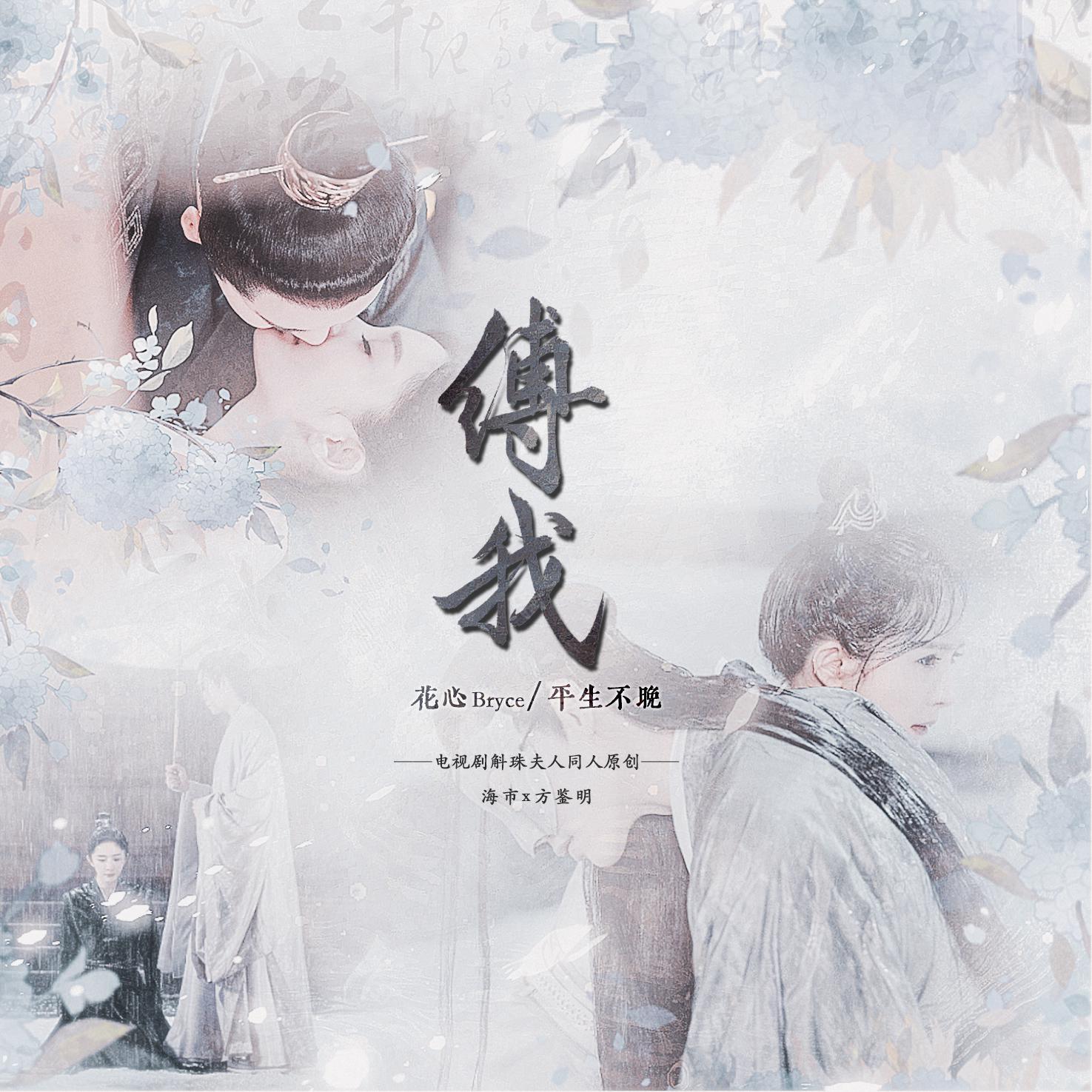缚我--记《斛珠夫人》方鉴明x海市