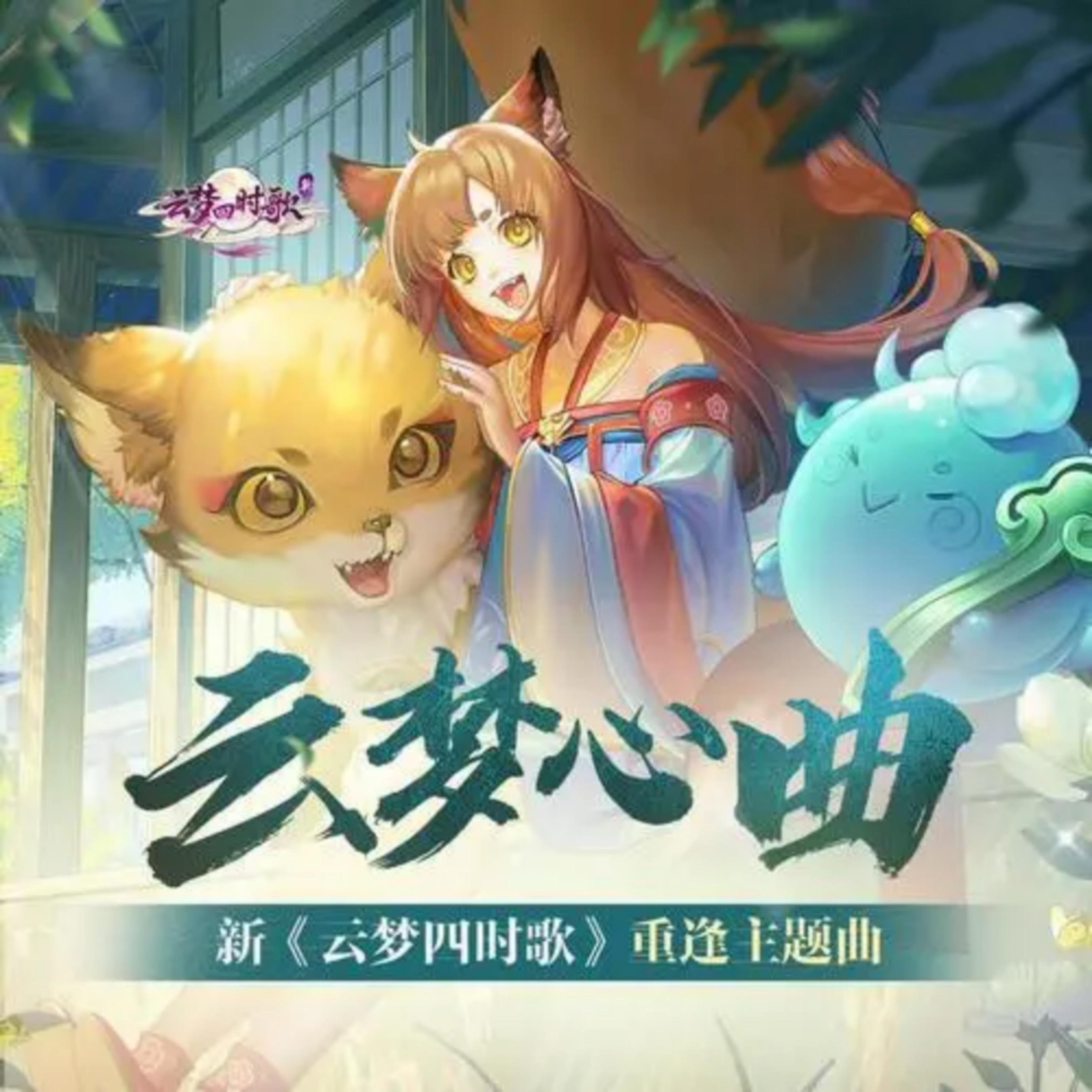 云梦心曲
