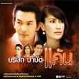 เพลงประกอบละคร บริษัทบำบัดแค้น