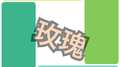 玫瑰（cover：贰佰）专辑