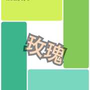 玫瑰（cover：贰佰）