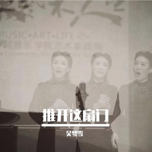 吴梦雪-推开这扇门伴奏 带伴唱 （升5半音）