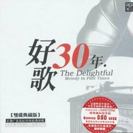 好歌30年·经典老歌典藏【SQ无损/DSD音质】