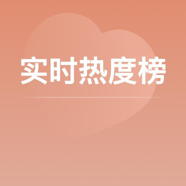 实时热度榜