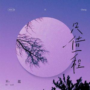 不蓝 - 只借一程（原版带和声伴奏）