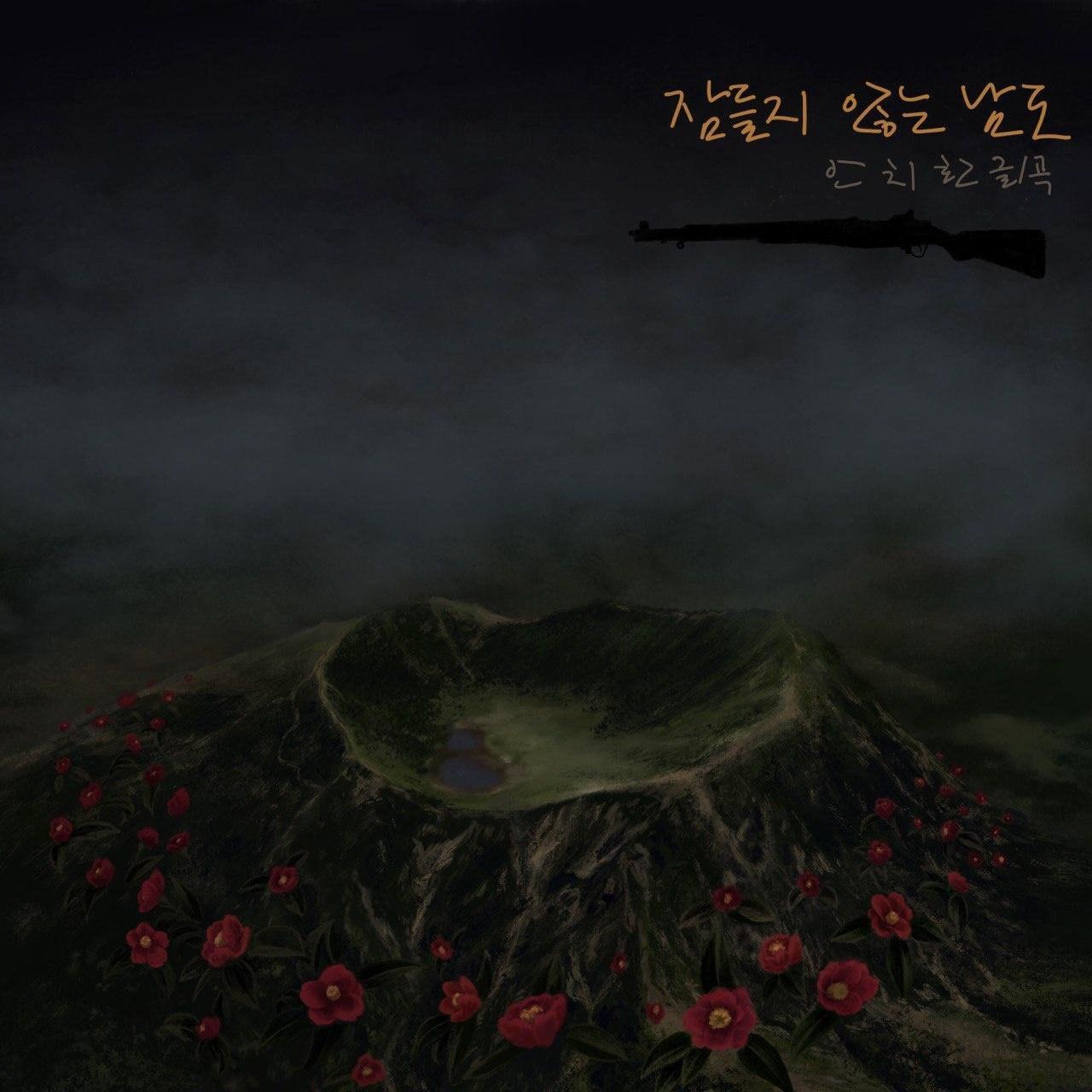 잠들지 않는 남도